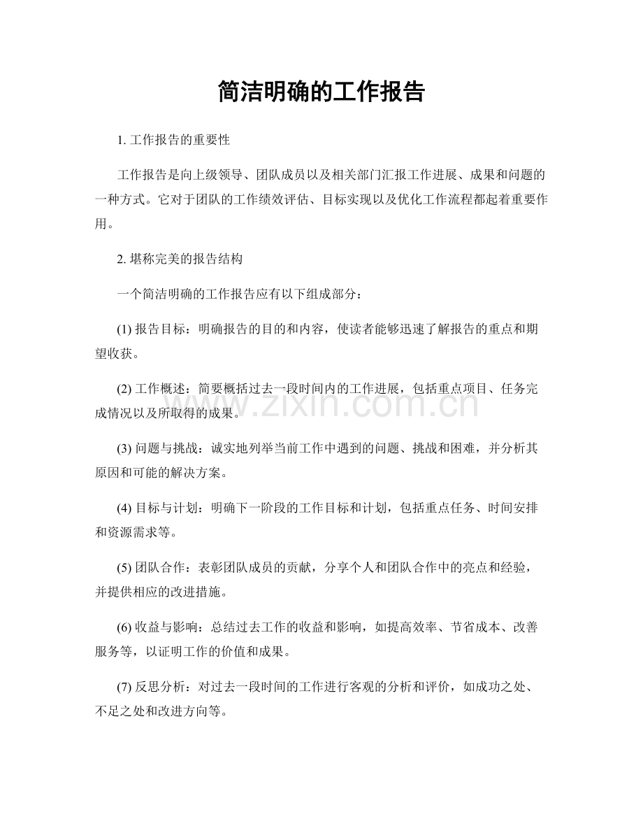 简洁明确的工作报告.docx_第1页