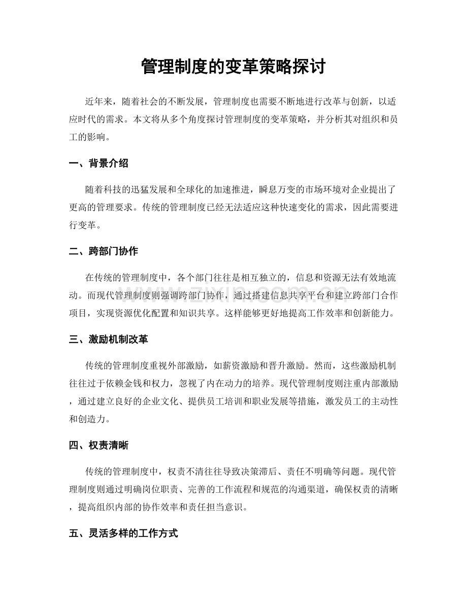 管理制度的变革策略探讨.docx_第1页