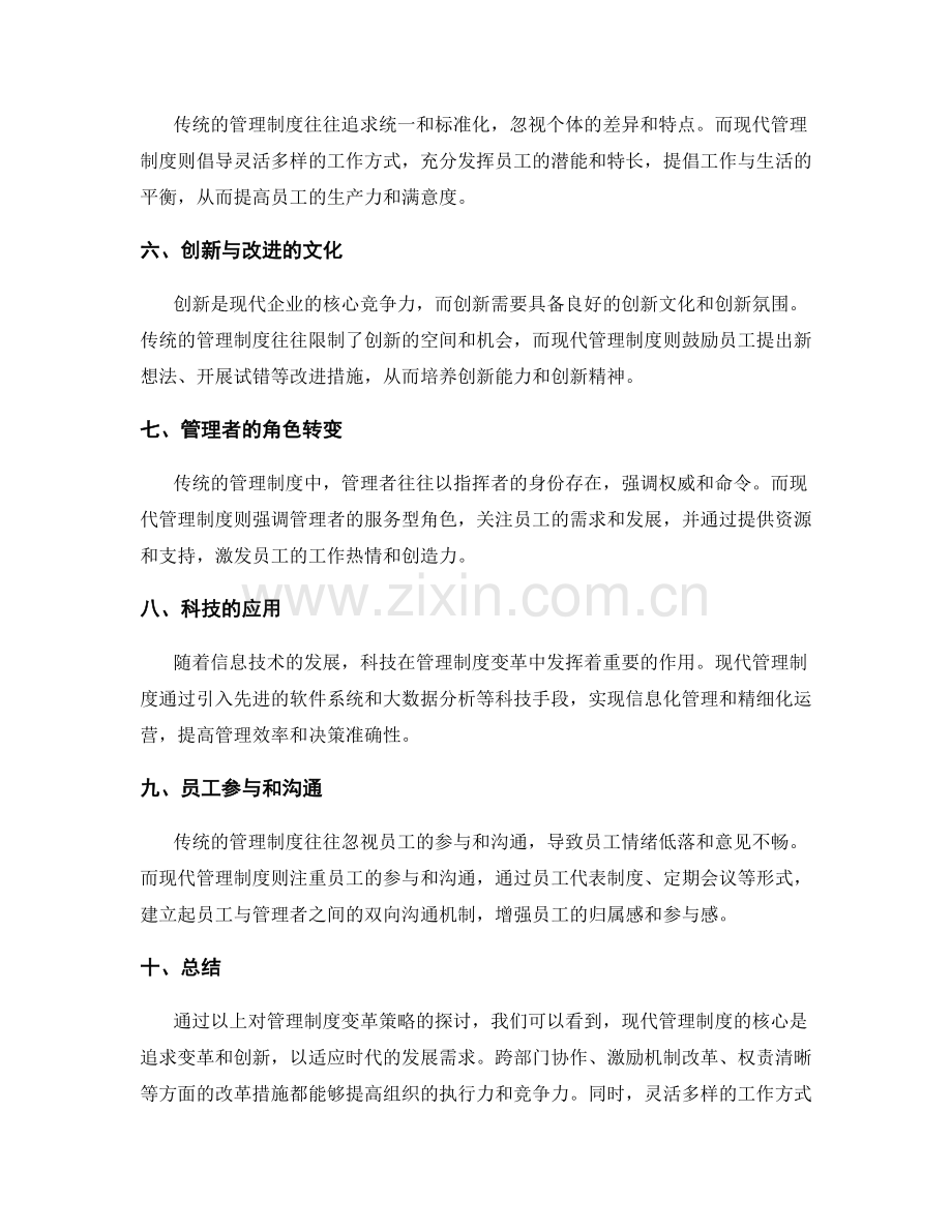 管理制度的变革策略探讨.docx_第2页