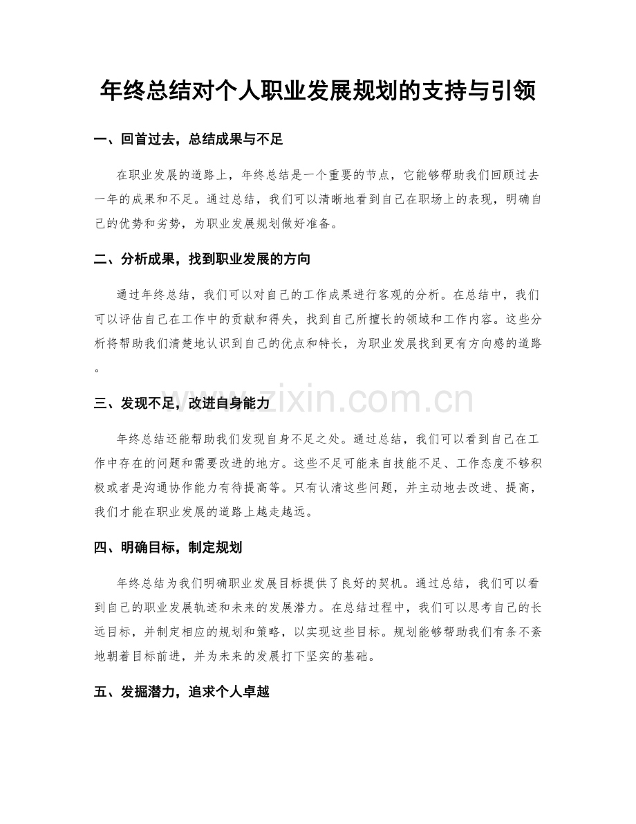 年终总结对个人职业发展规划的支持与引领.docx_第1页