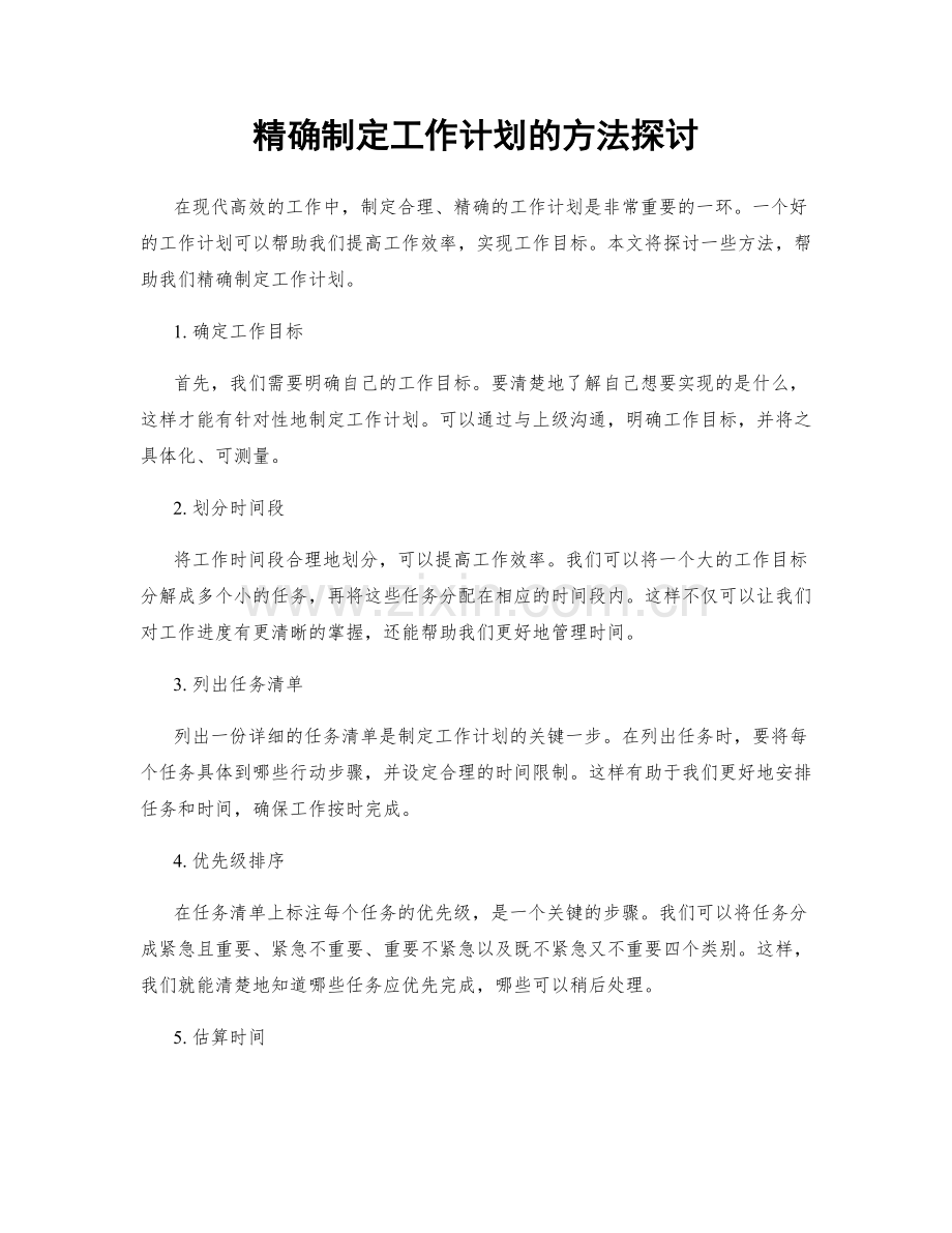 精确制定工作计划的方法探讨.docx_第1页