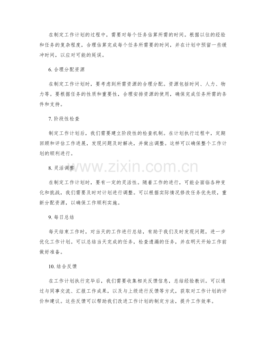 精确制定工作计划的方法探讨.docx_第2页