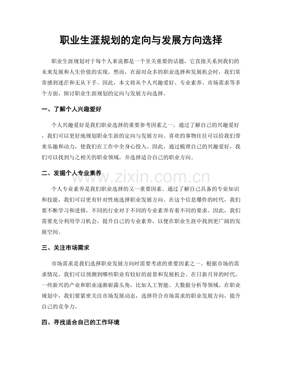 职业生涯规划的定向与发展方向选择.docx_第1页