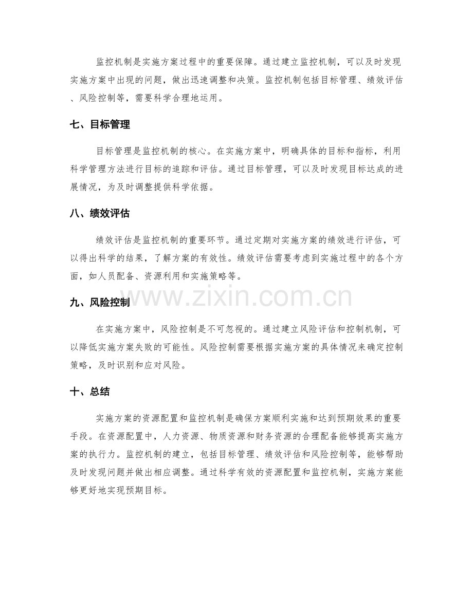 实施方案的资源配置和监控机制.docx_第2页