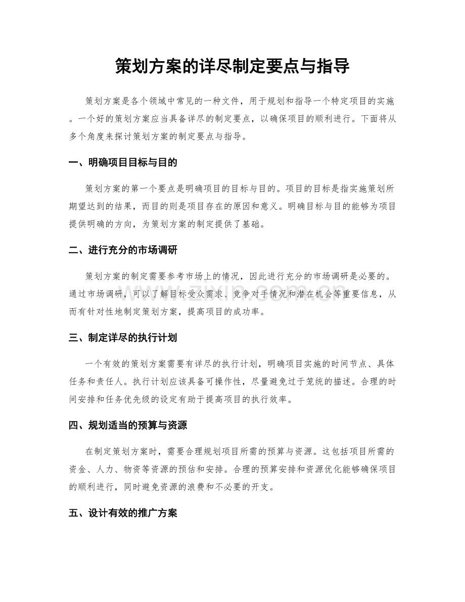 策划方案的详尽制定要点与指导.docx_第1页