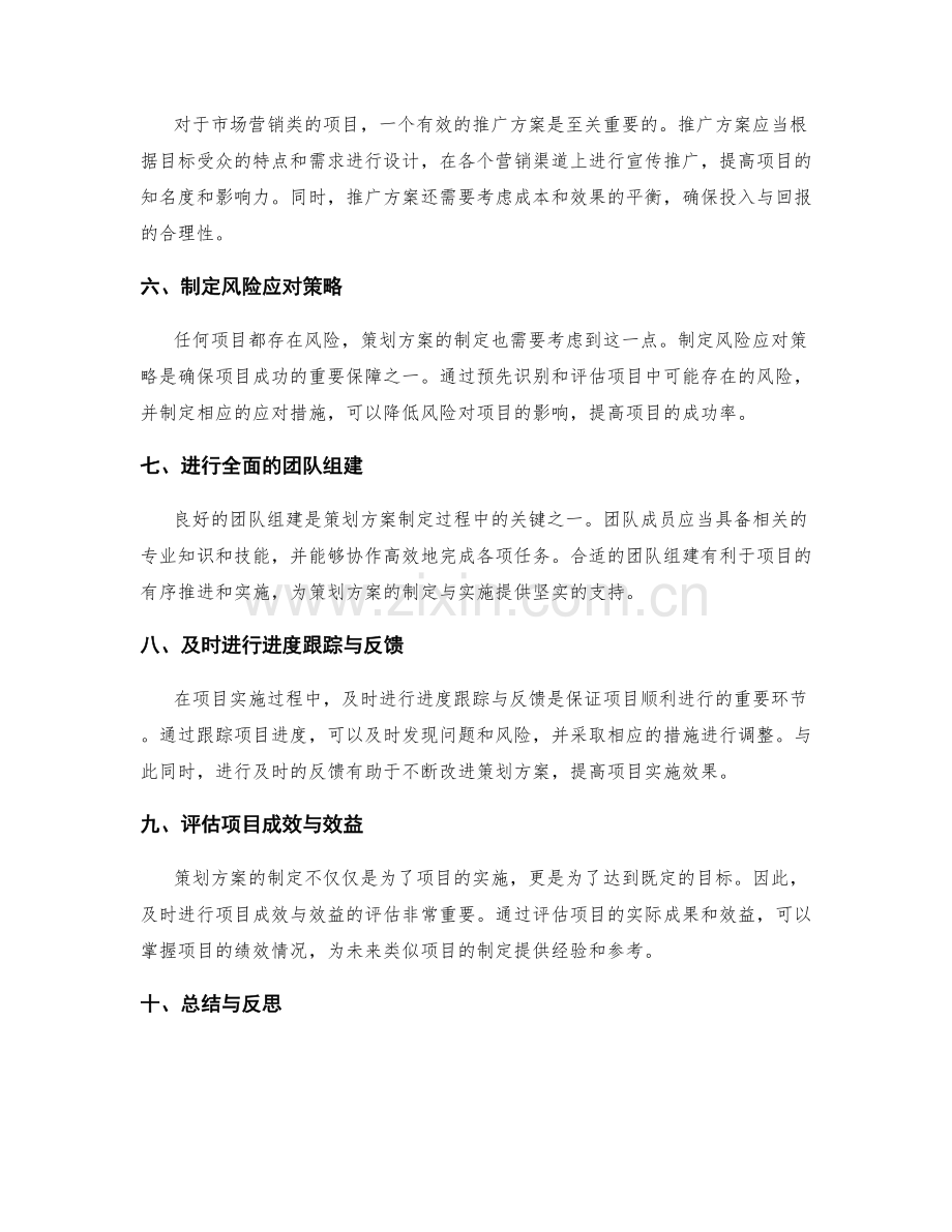 策划方案的详尽制定要点与指导.docx_第2页