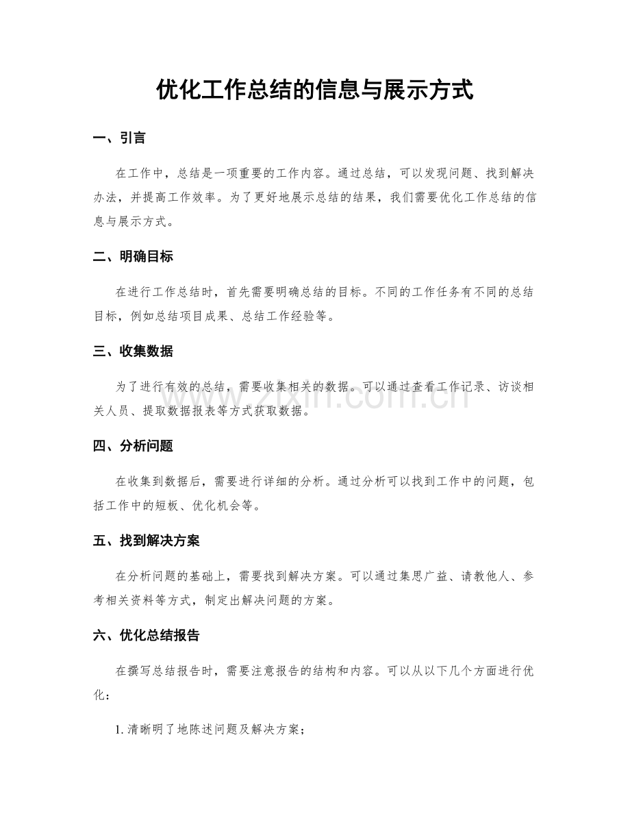 优化工作总结的信息与展示方式.docx_第1页