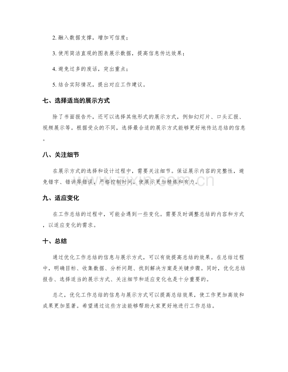 优化工作总结的信息与展示方式.docx_第2页