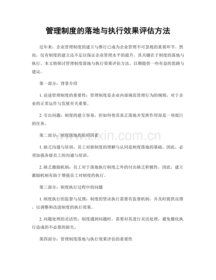 管理制度的落地与执行效果评估方法.docx_第1页