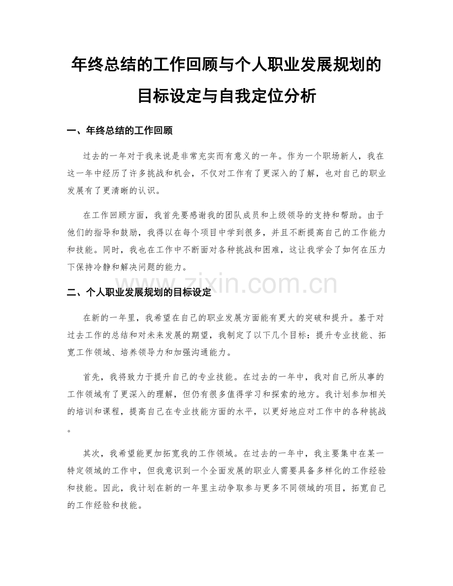 年终总结的工作回顾与个人职业发展规划的目标设定与自我定位分析.docx_第1页