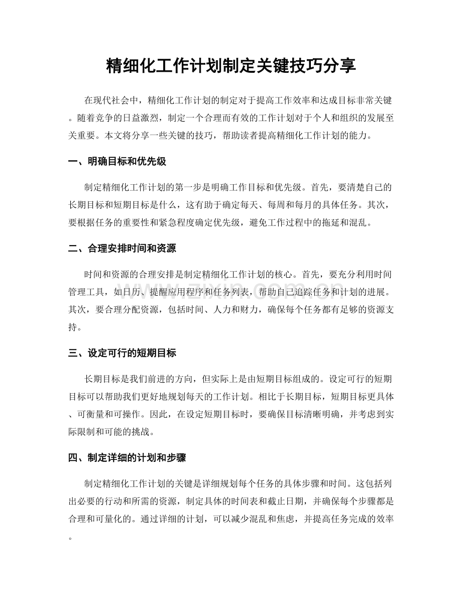 精细化工作计划制定关键技巧分享.docx_第1页