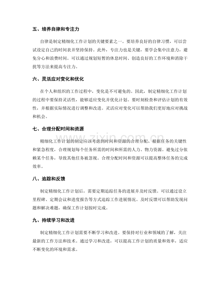 精细化工作计划制定关键技巧分享.docx_第2页