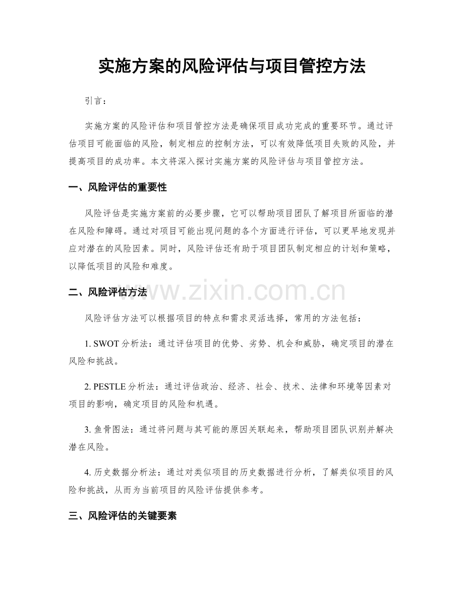 实施方案的风险评估与项目管控方法.docx_第1页