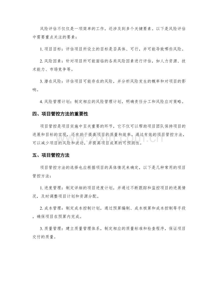 实施方案的风险评估与项目管控方法.docx_第2页