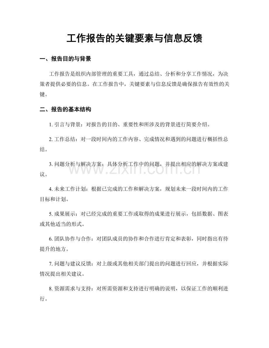 工作报告的关键要素与信息反馈.docx_第1页