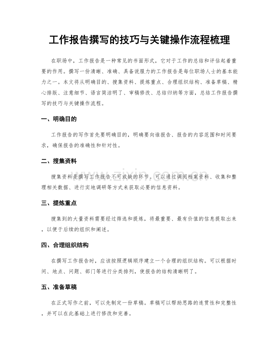 工作报告撰写的技巧与关键操作流程梳理.docx_第1页