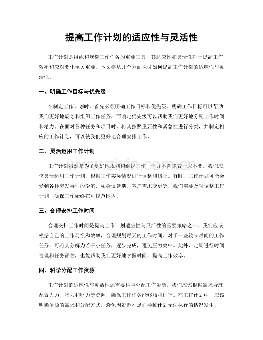 提高工作计划的适应性与灵活性.docx_第1页