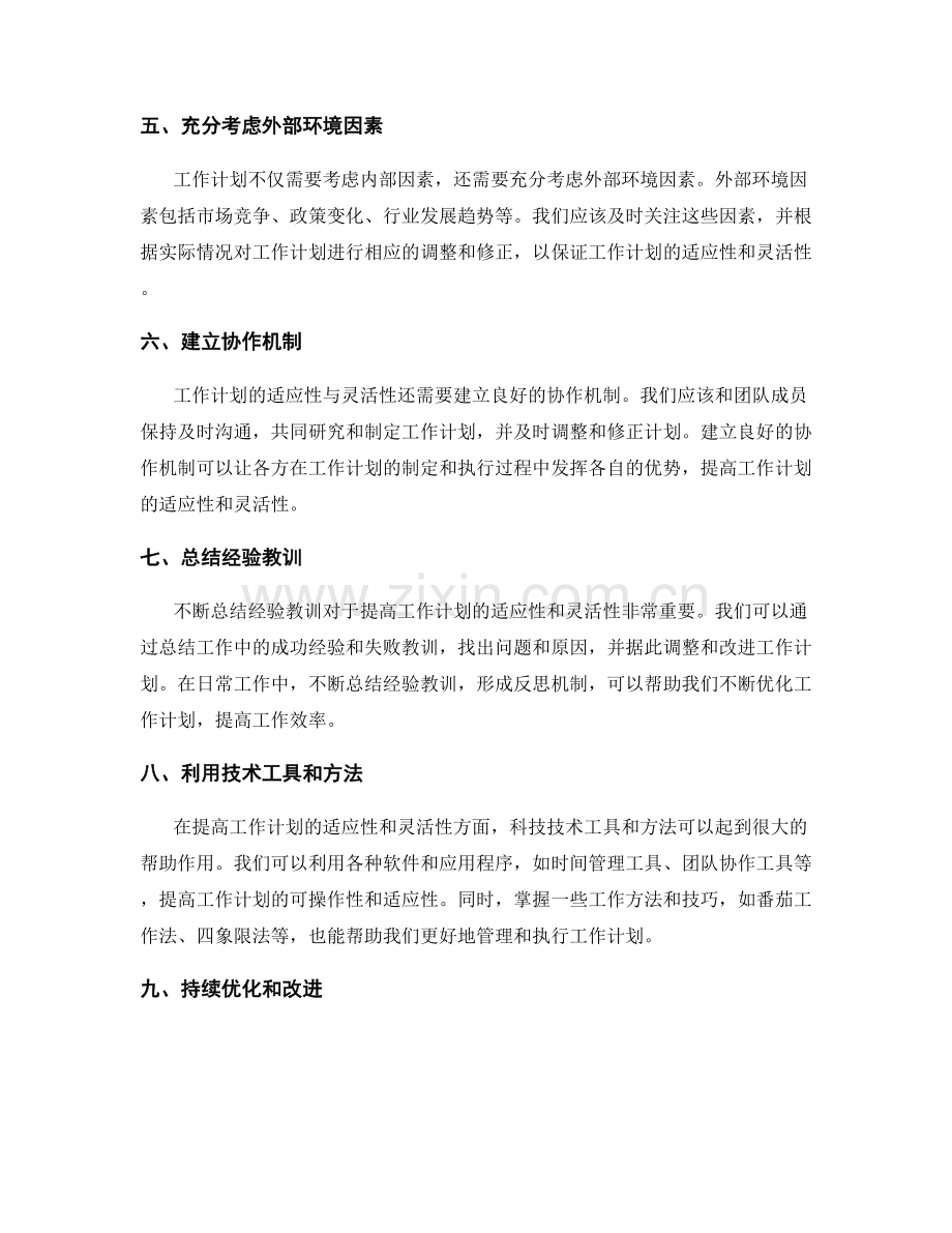 提高工作计划的适应性与灵活性.docx_第2页