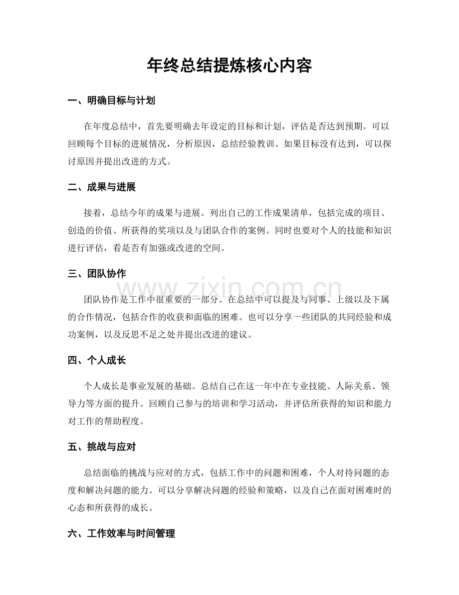 年终总结提炼核心内容.docx_第1页