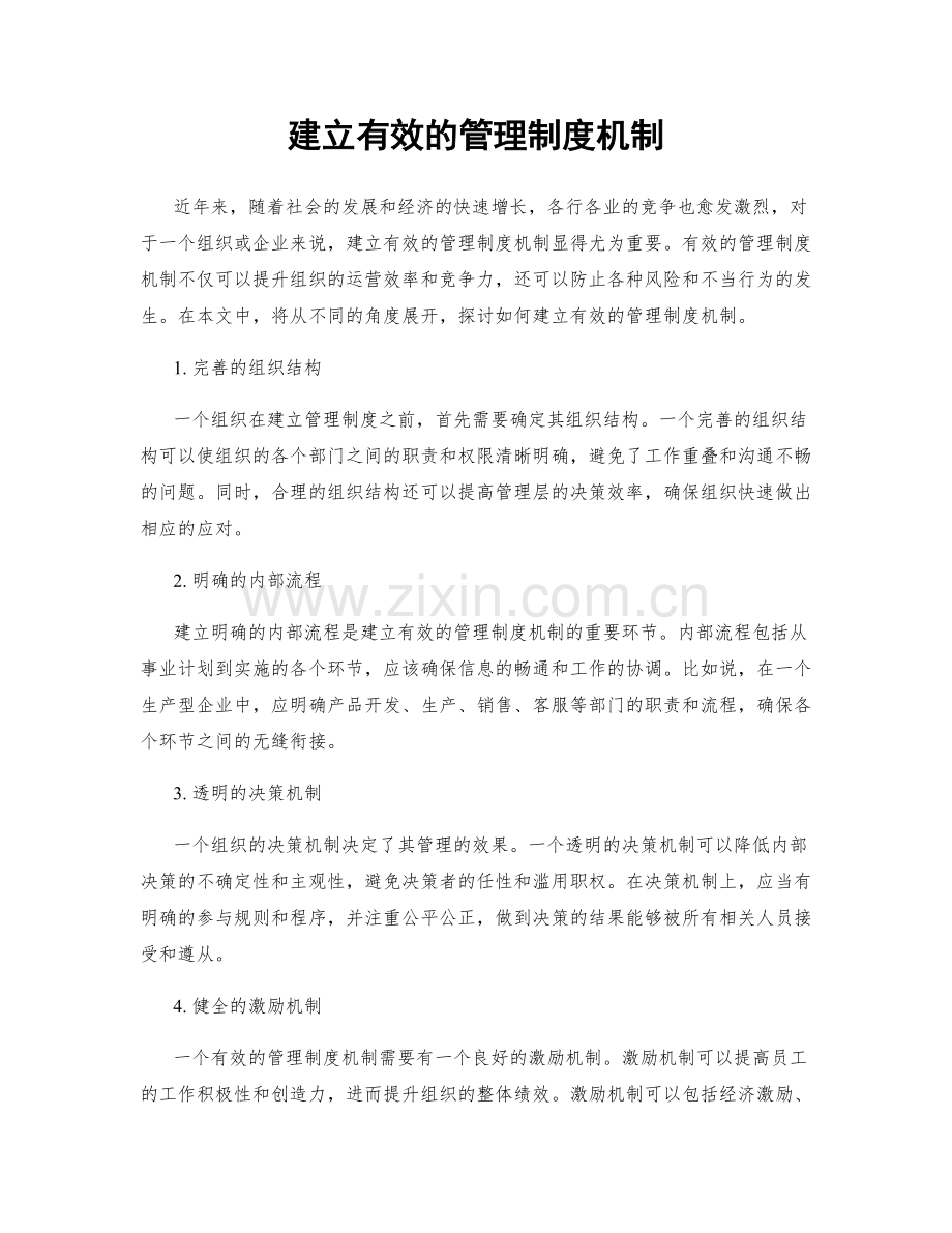 建立有效的管理制度机制.docx_第1页