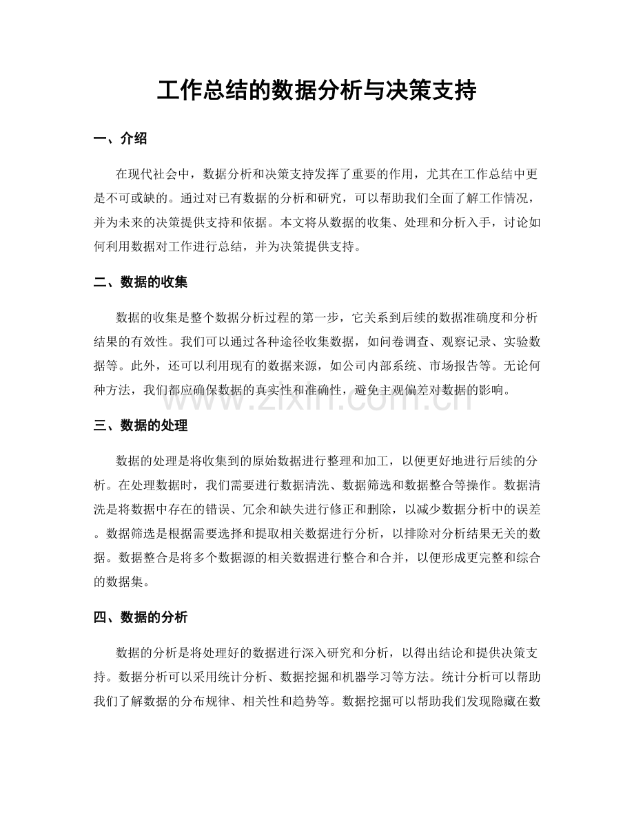 工作总结的数据分析与决策支持.docx_第1页