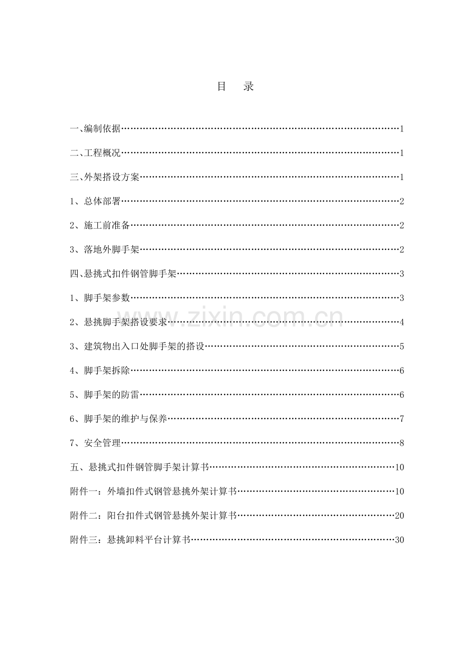 高层住宅外脚手架施工方案(悬挑式脚手架、钢管落地式脚手架).doc_第1页