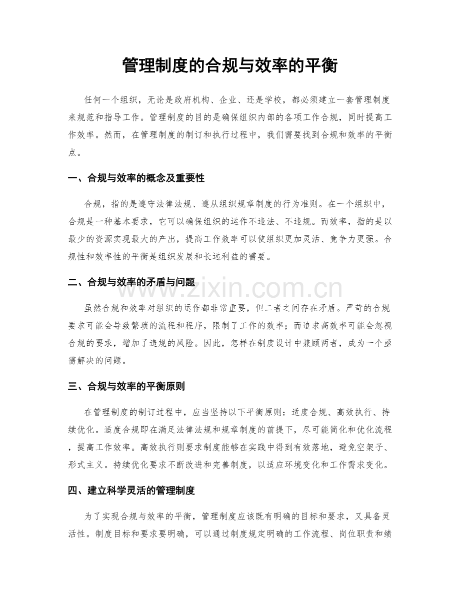 管理制度的合规与效率的平衡.docx_第1页