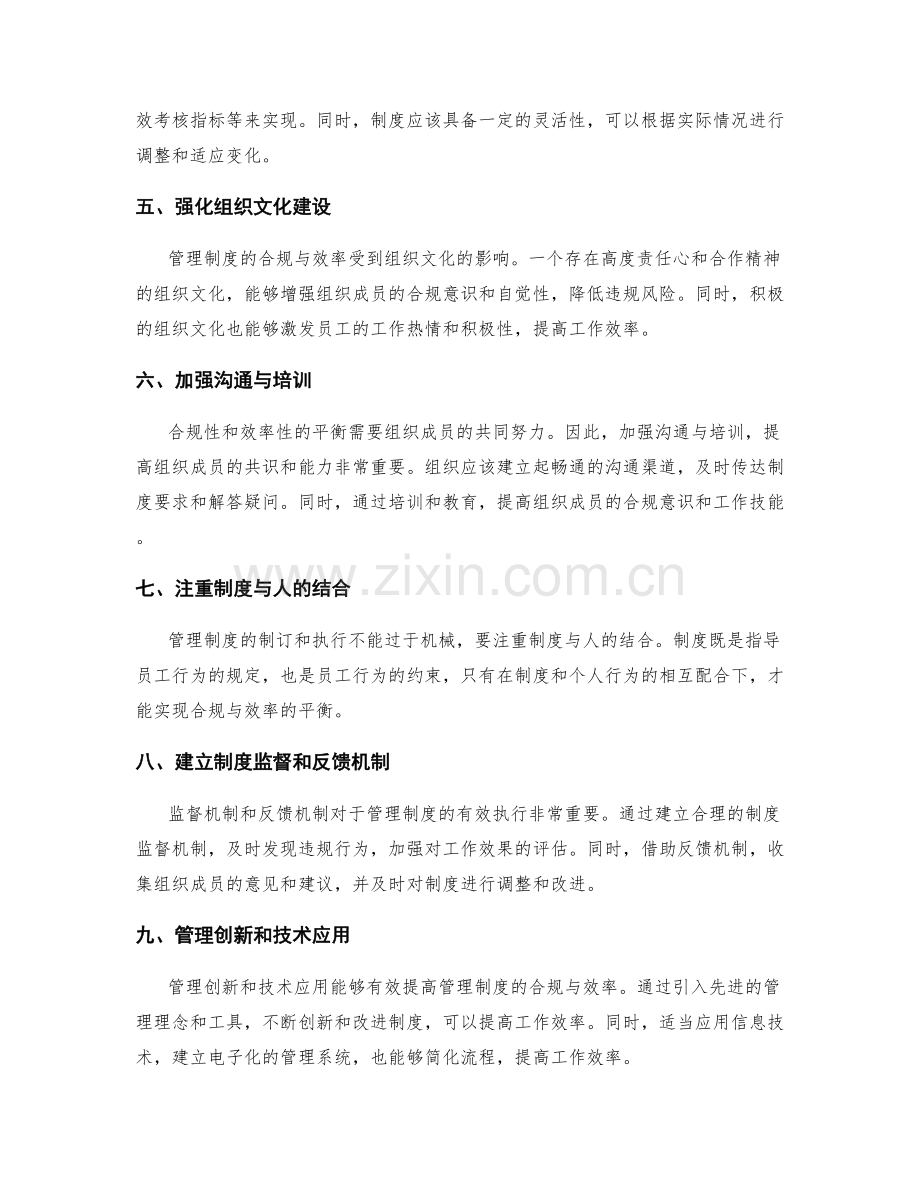 管理制度的合规与效率的平衡.docx_第2页