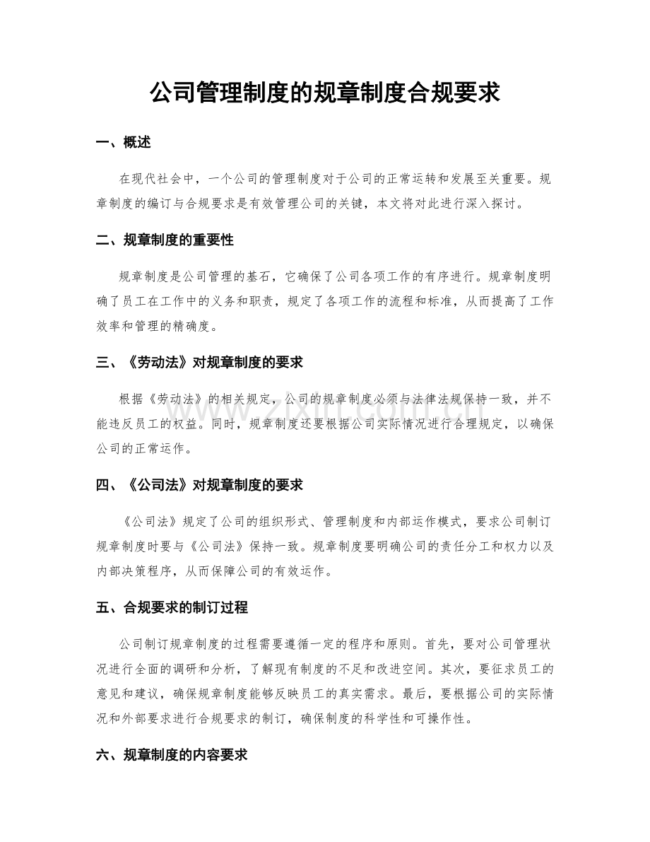 公司管理制度的规章制度合规要求.docx_第1页