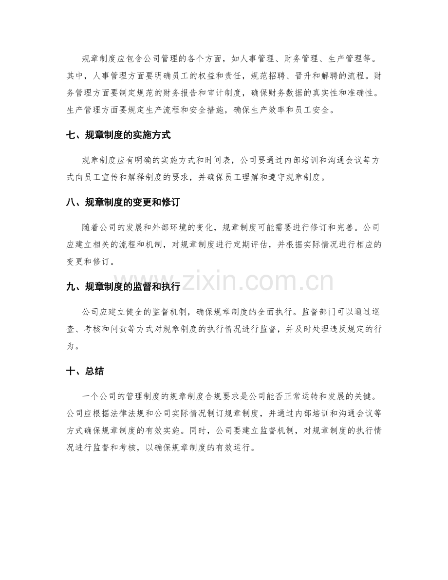 公司管理制度的规章制度合规要求.docx_第2页