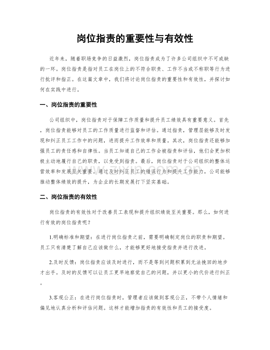 岗位职责的重要性与有效性.docx_第1页