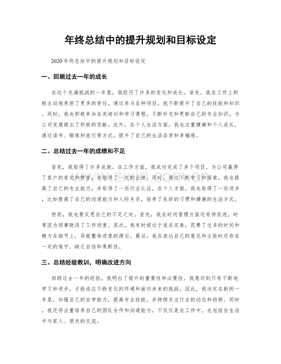 年终总结中的提升规划和目标设定.docx_第1页