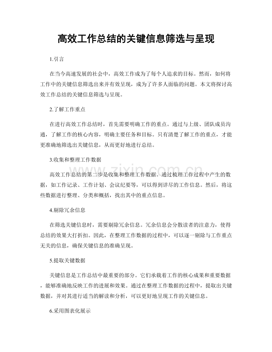 高效工作总结的关键信息筛选与呈现.docx_第1页