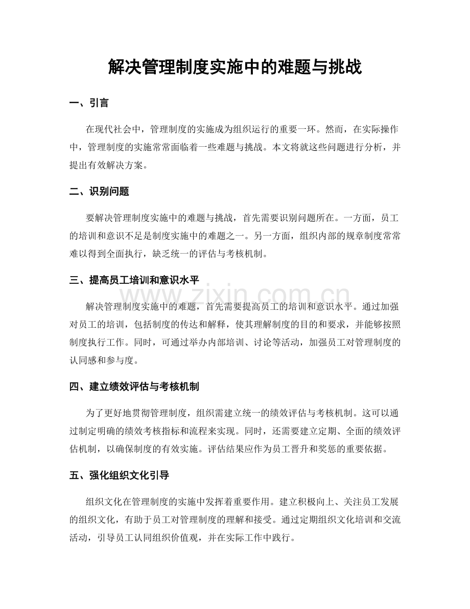 解决管理制度实施中的难题与挑战.docx_第1页