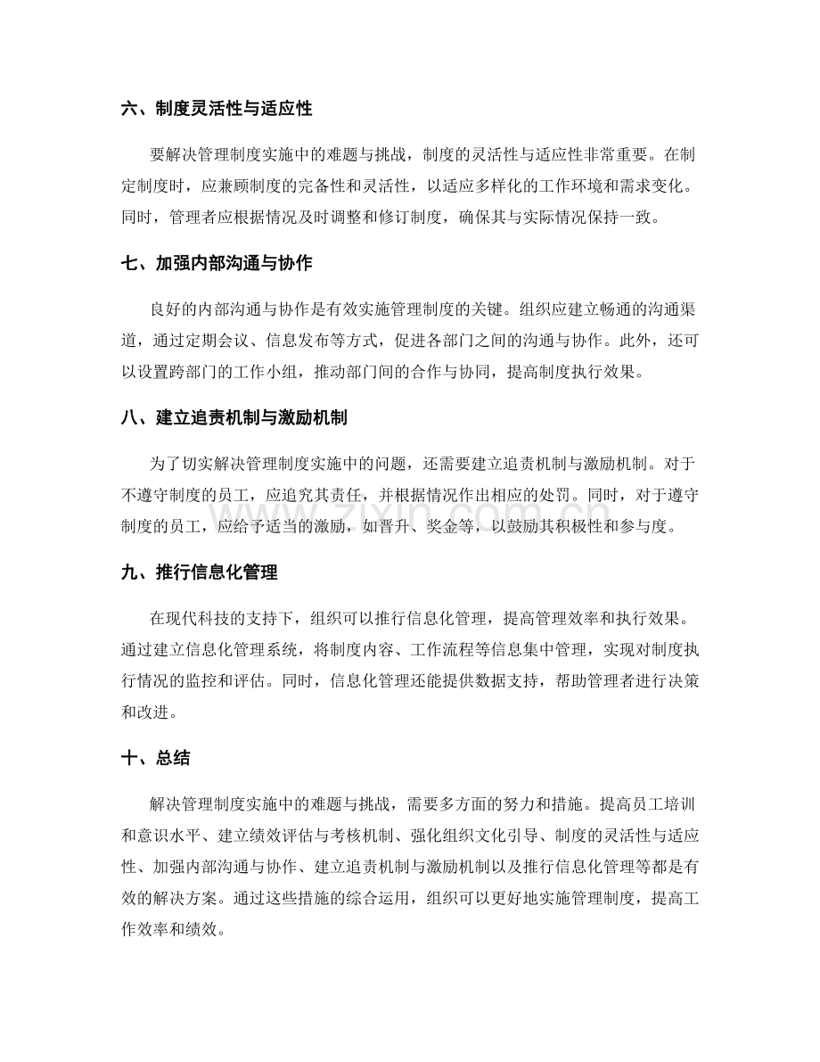 解决管理制度实施中的难题与挑战.docx_第2页