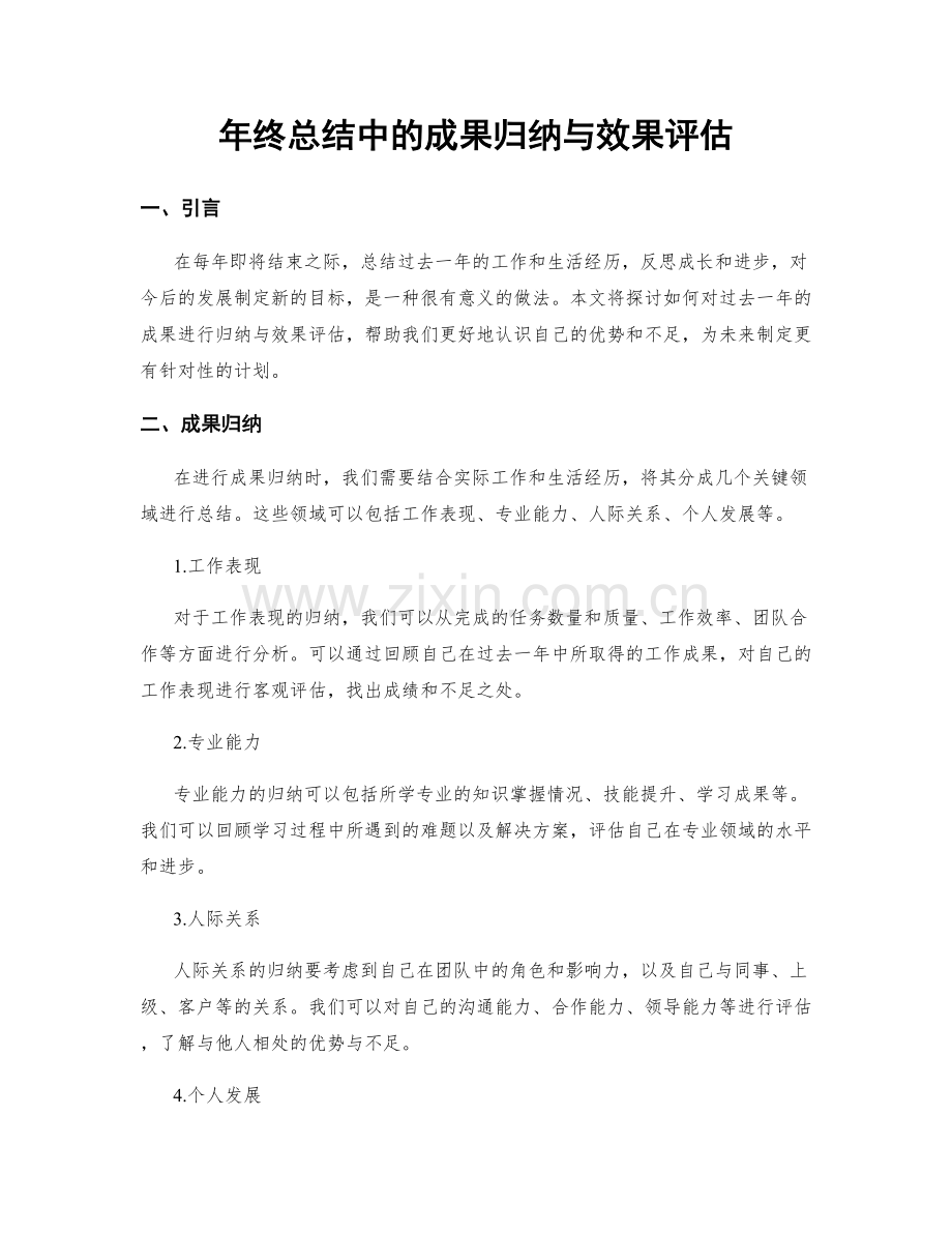 年终总结中的成果归纳与效果评估.docx_第1页