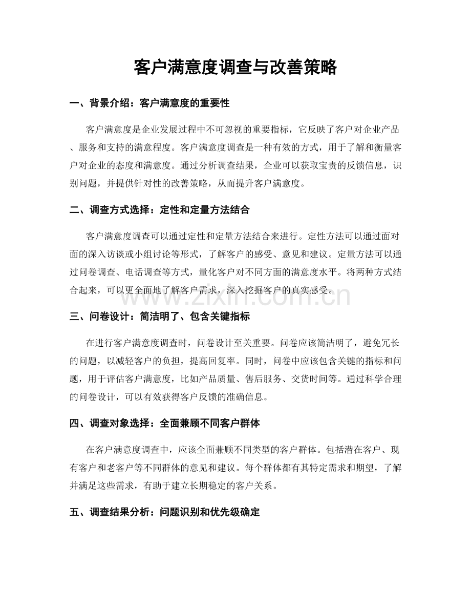 客户满意度调查与改善策略.docx_第1页