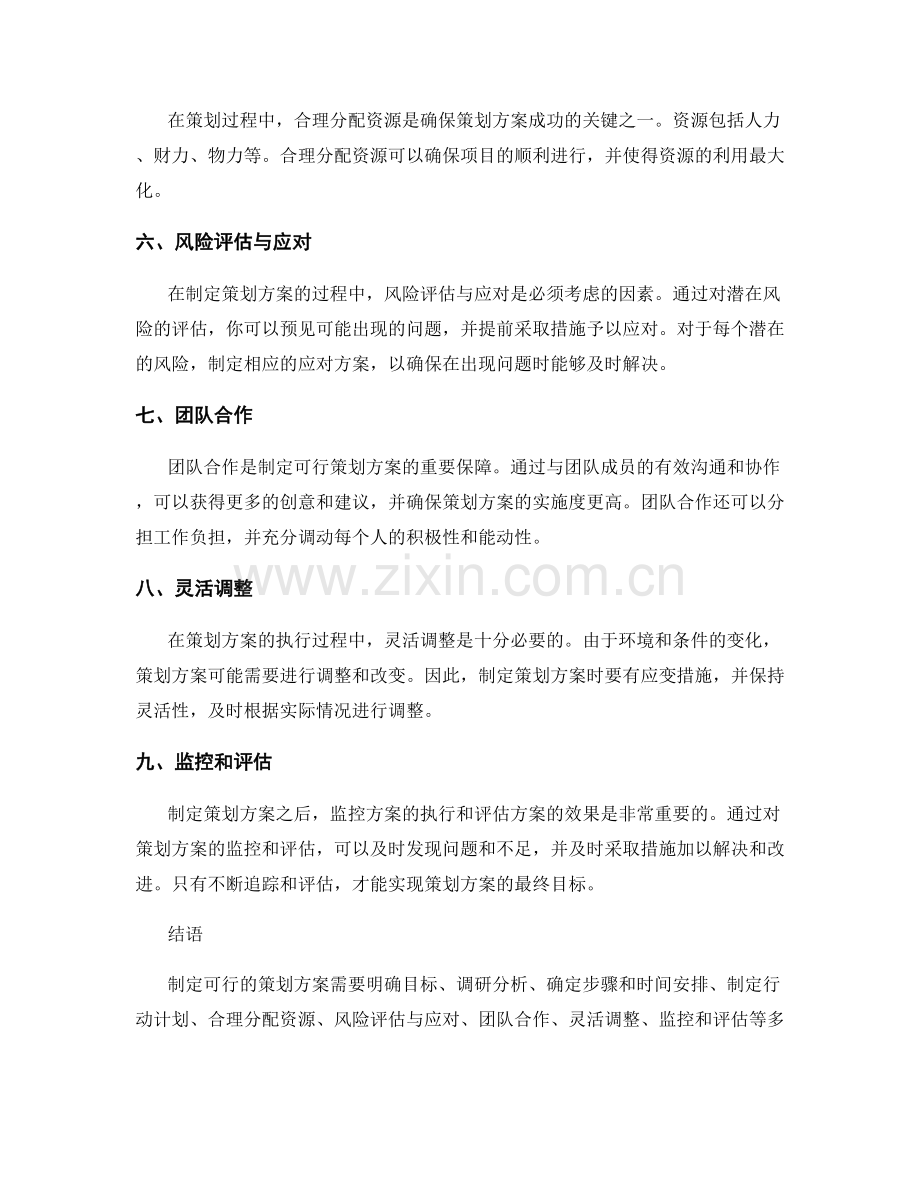 制定可行的策划方案的技巧.docx_第2页