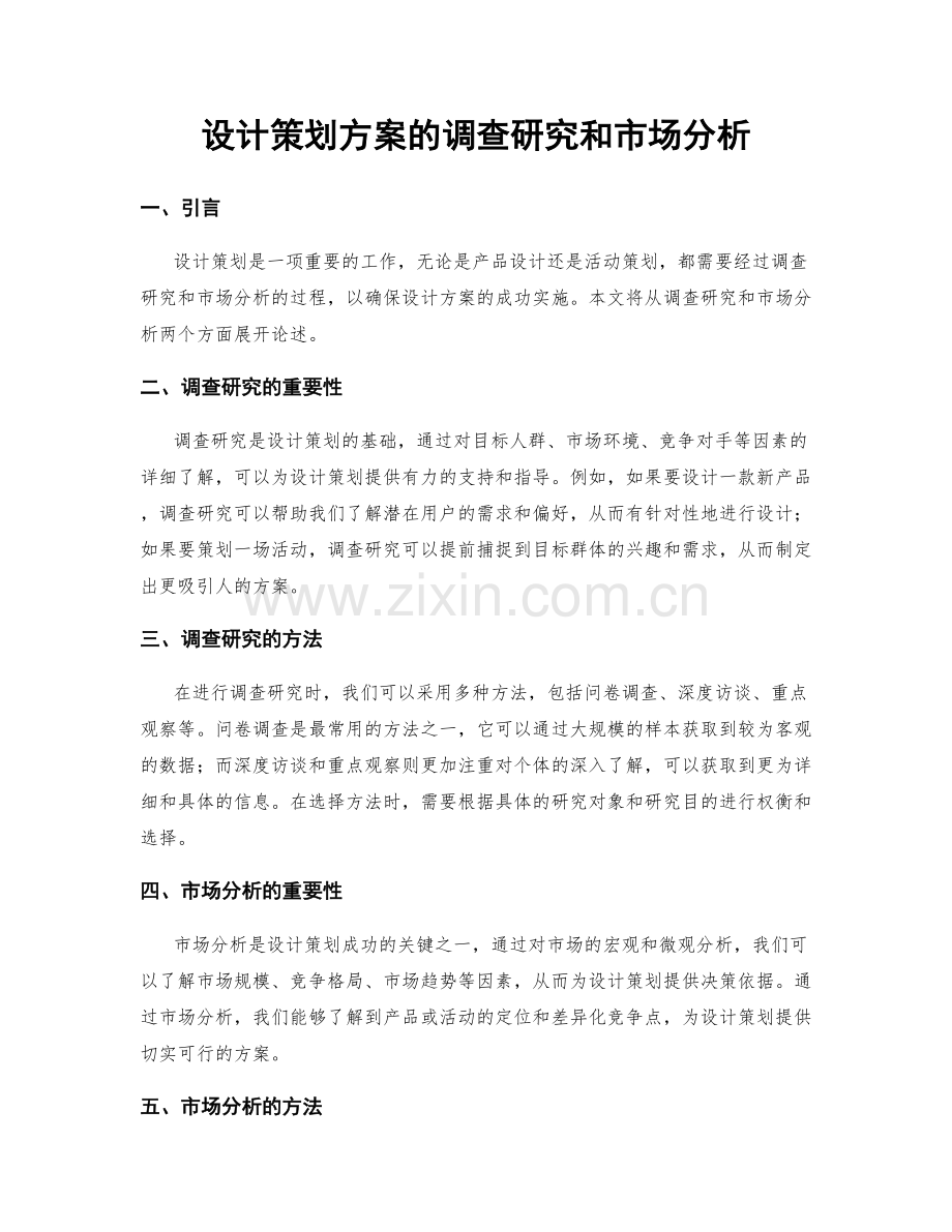 设计策划方案的调查研究和市场分析.docx_第1页