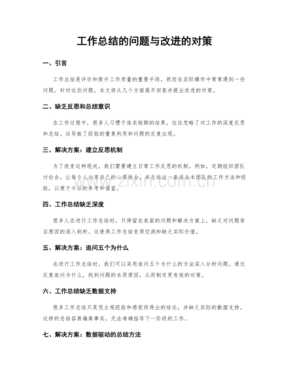 工作总结的问题与改进的对策.docx_第1页