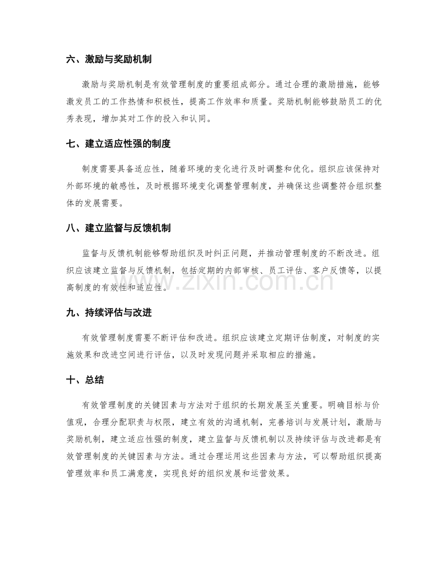 有效管理制度的关键因素与方法.docx_第2页