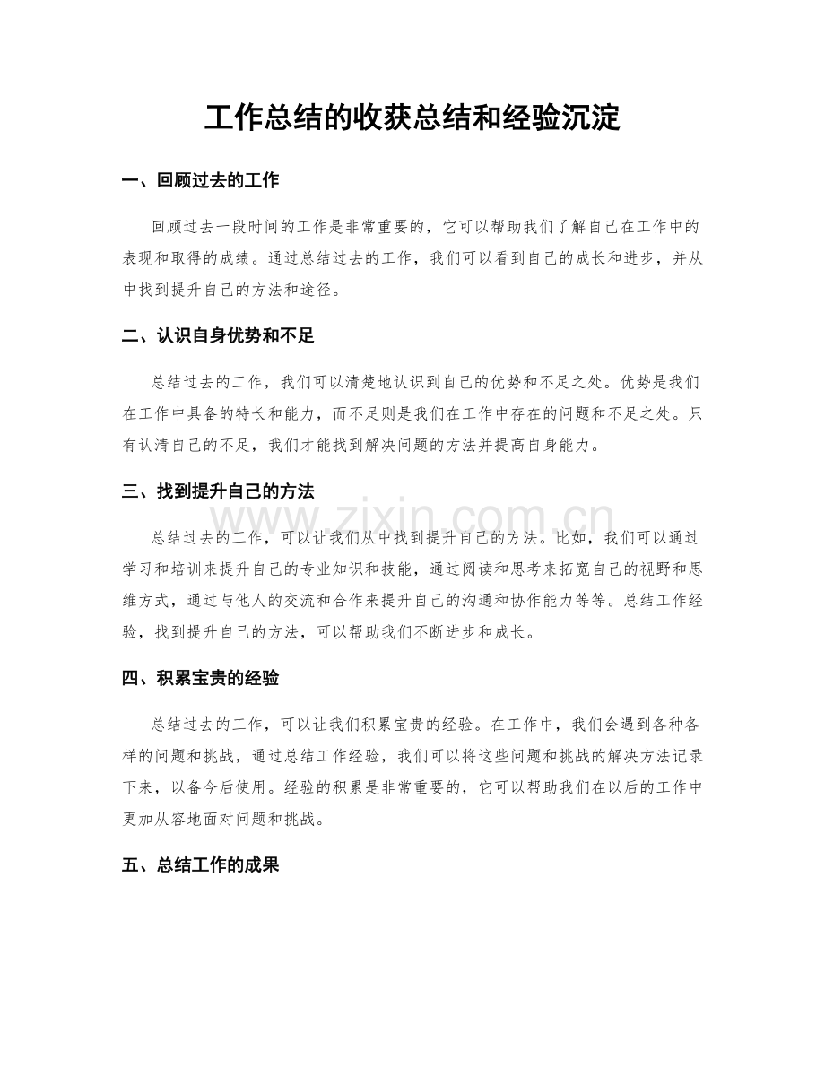 工作总结的收获总结和经验沉淀.docx_第1页