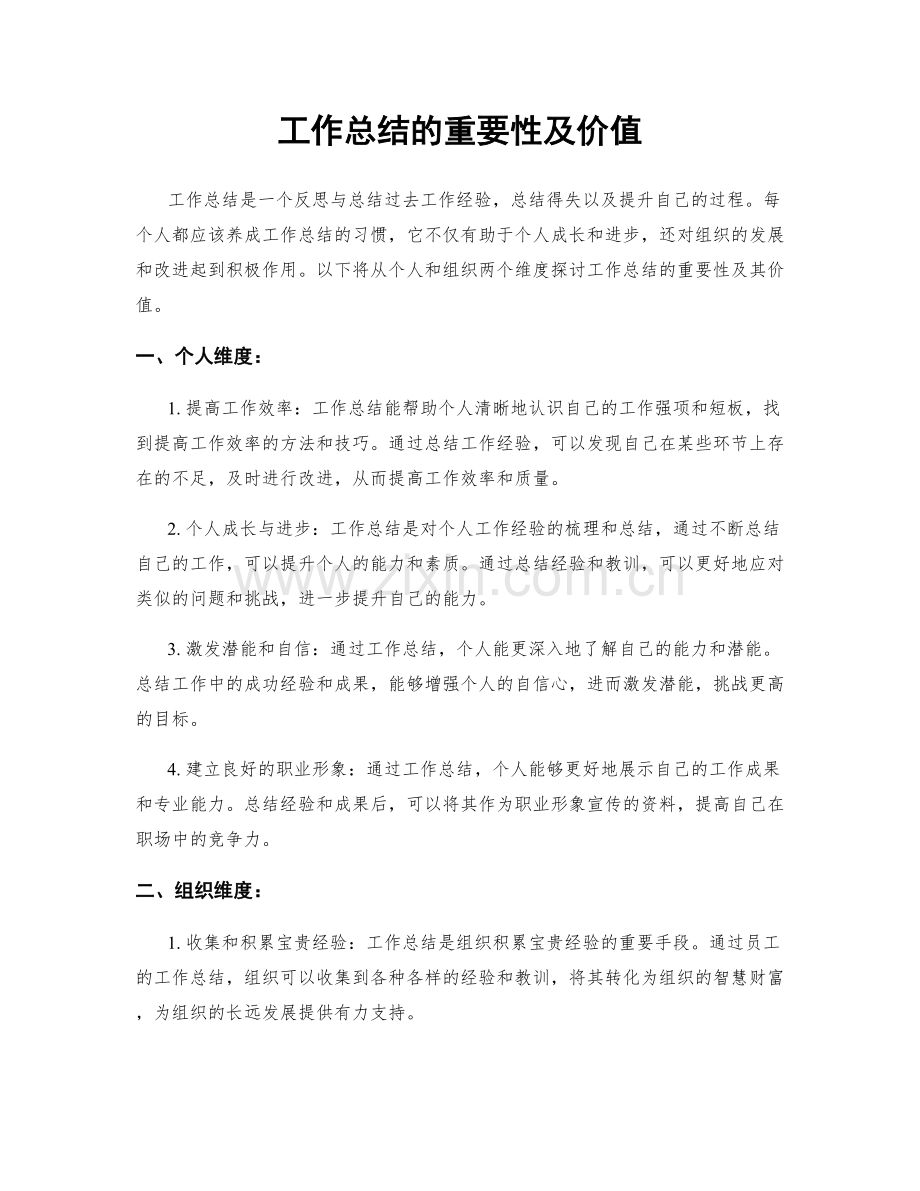 工作总结的重要性及价值.docx_第1页