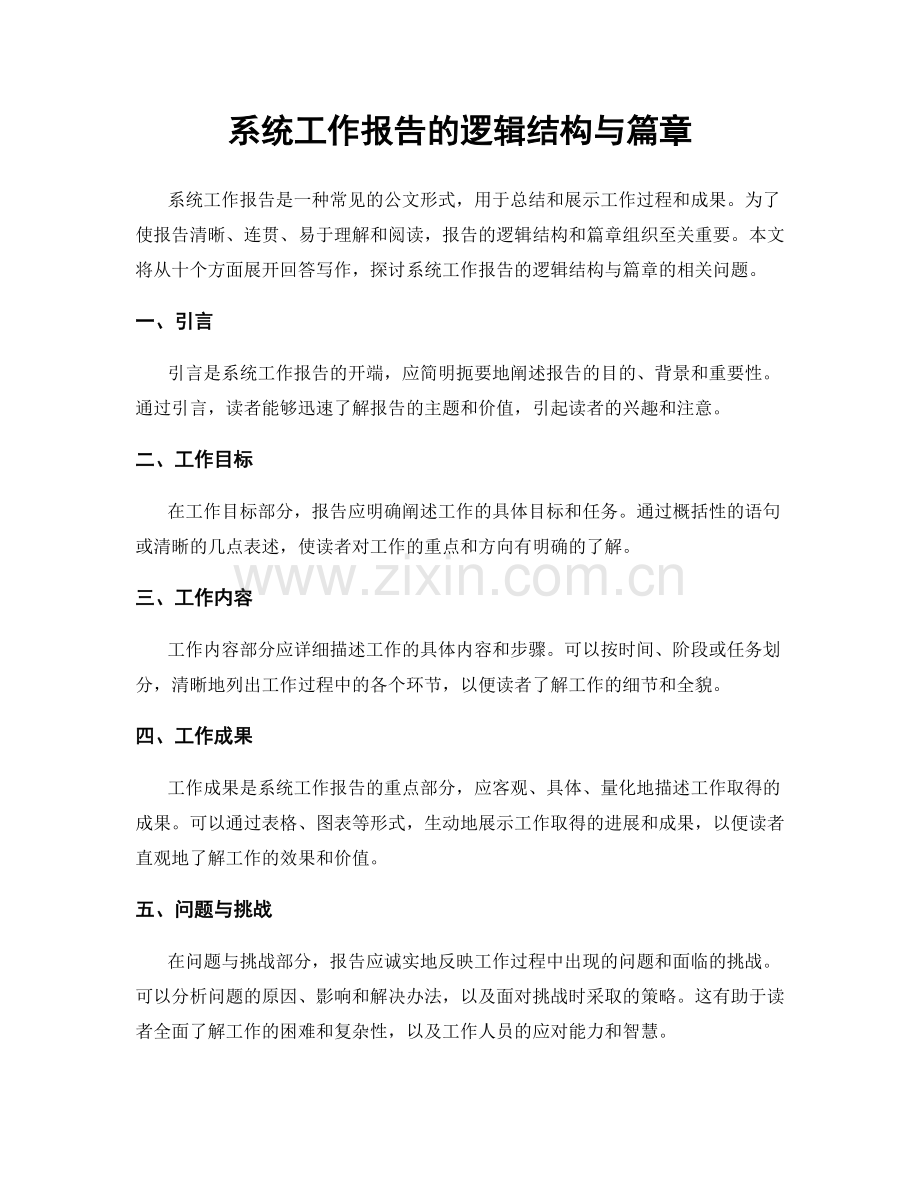 系统工作报告的逻辑结构与篇章.docx_第1页