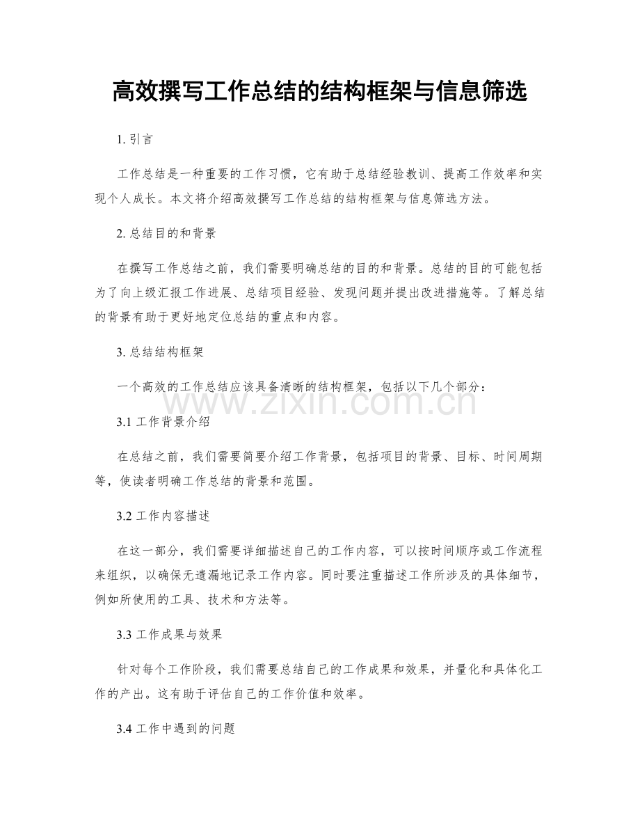 高效撰写工作总结的结构框架与信息筛选.docx_第1页