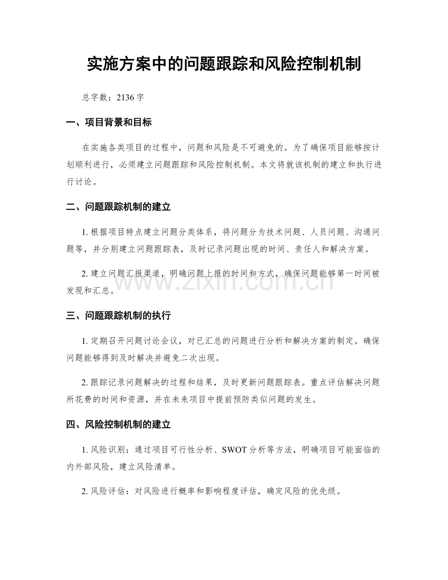 实施方案中的问题跟踪和风险控制机制.docx_第1页