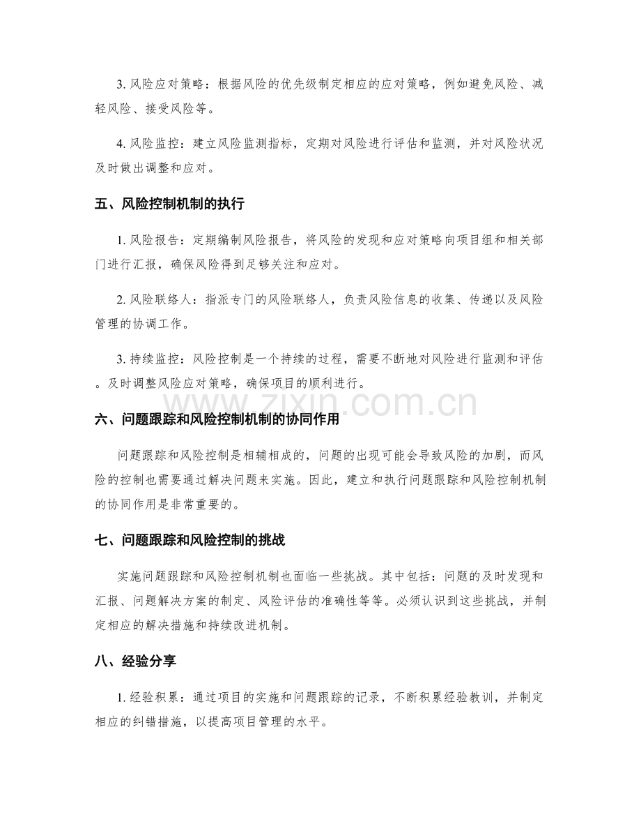 实施方案中的问题跟踪和风险控制机制.docx_第2页