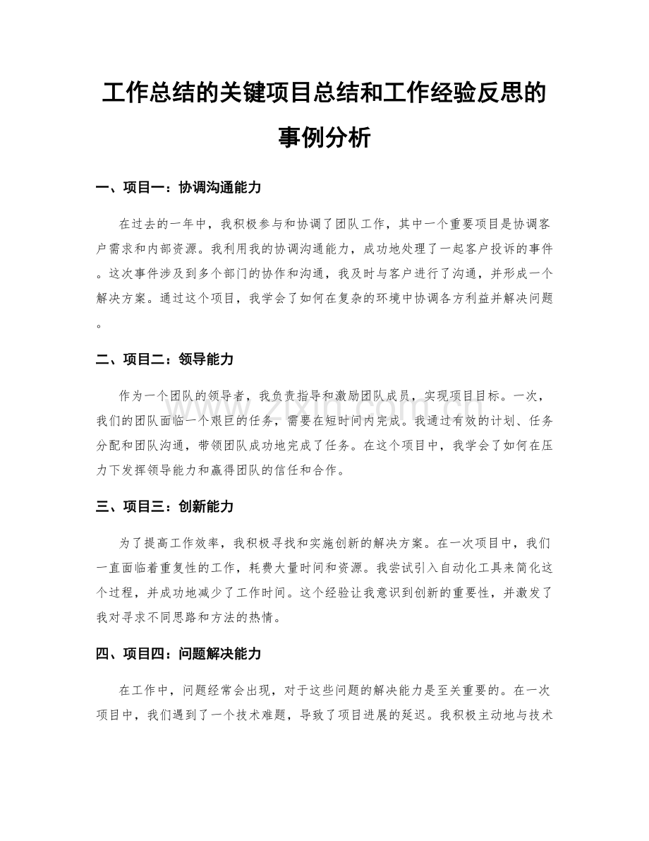 工作总结的关键项目总结和工作经验反思的事例分析.docx_第1页