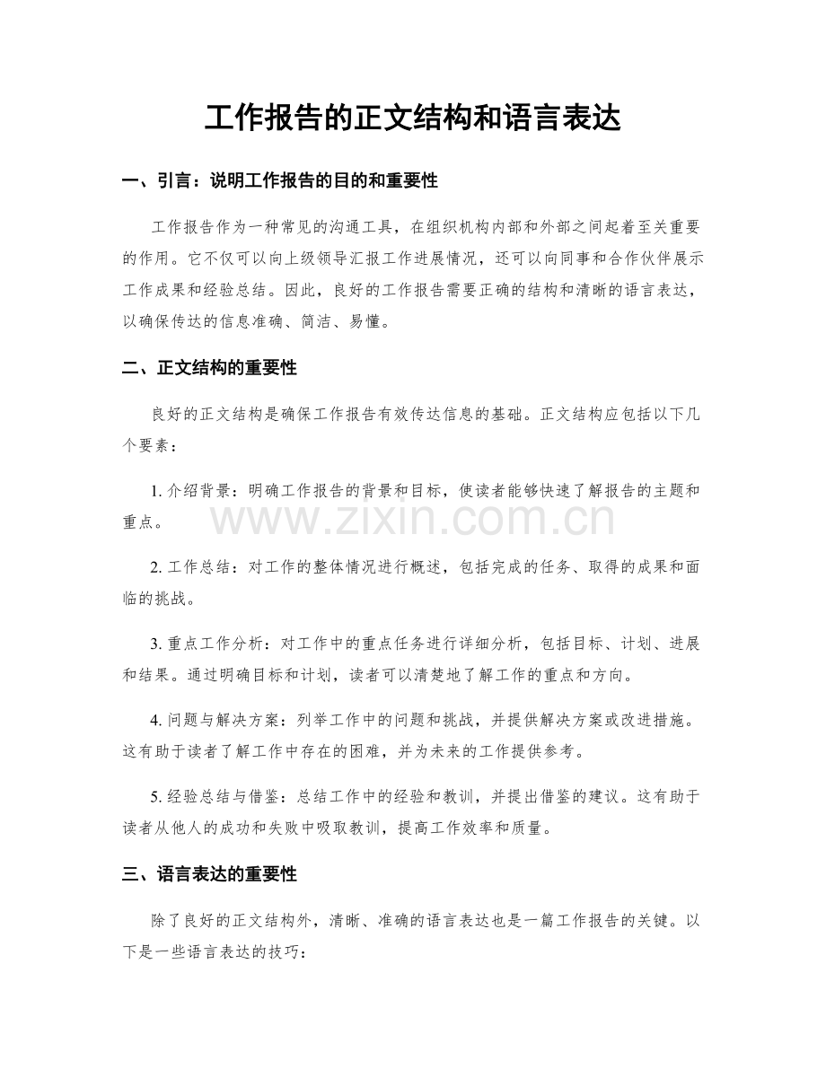 工作报告的正文结构和语言表达.docx_第1页