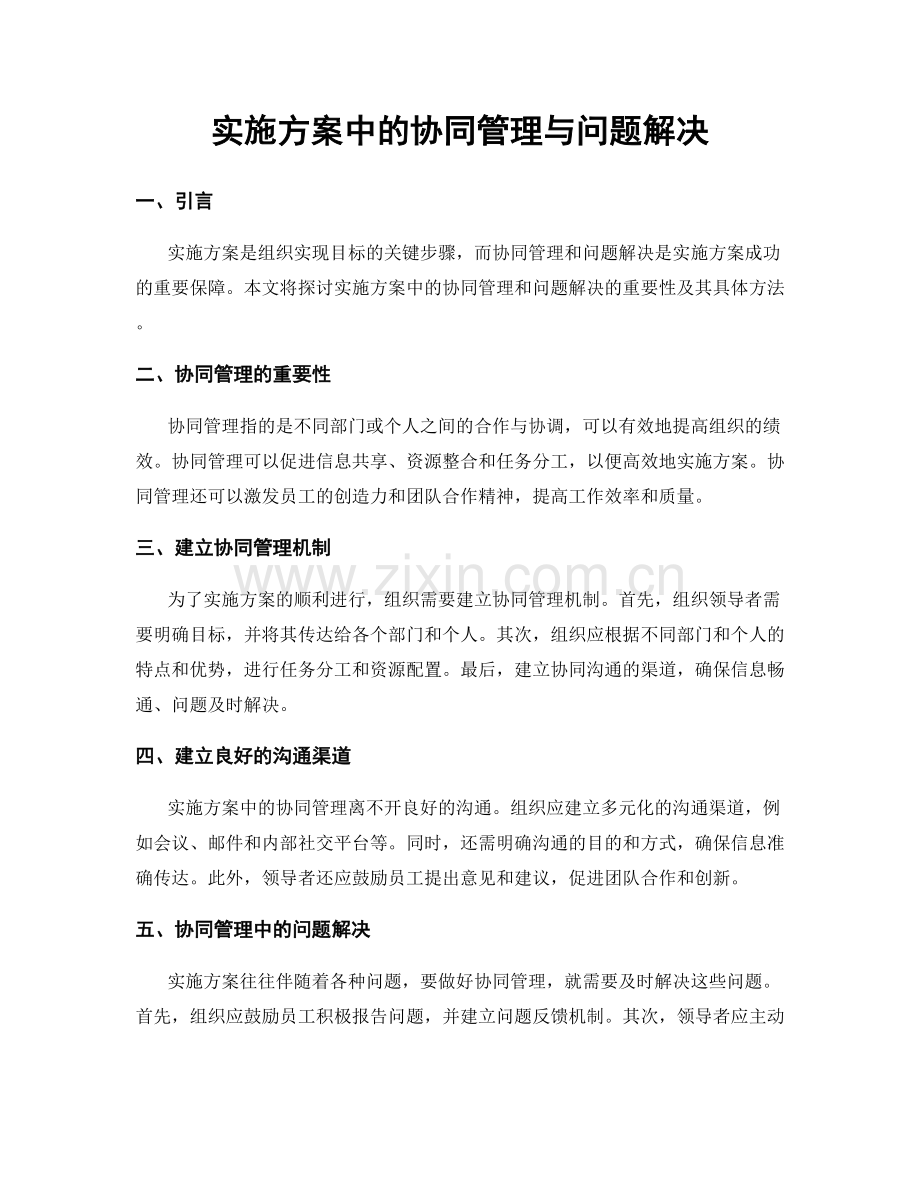 实施方案中的协同管理与问题解决.docx_第1页